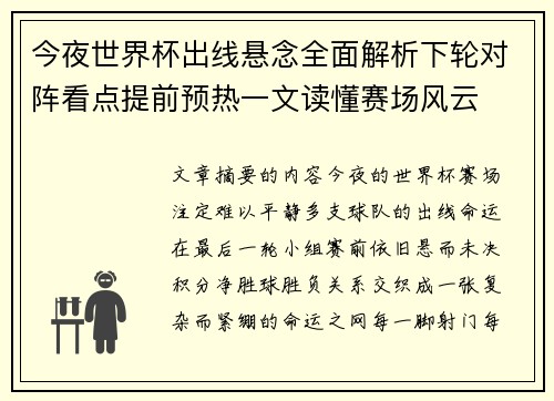今夜世界杯出线悬念全面解析下轮对阵看点提前预热一文读懂赛场风云