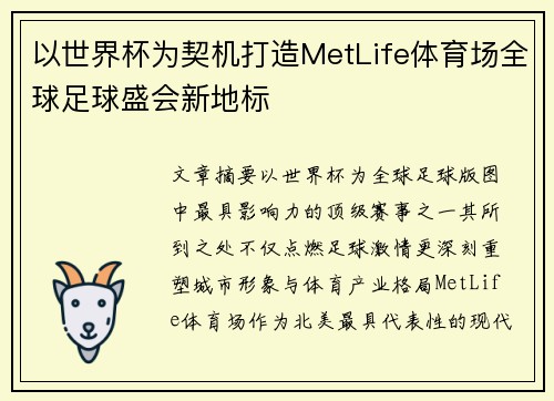 以世界杯为契机打造MetLife体育场全球足球盛会新地标