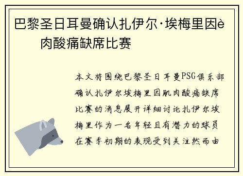 巴黎圣日耳曼确认扎伊尔·埃梅里因肌肉酸痛缺席比赛
