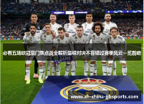 必看五场欧冠豪门焦点战全解析巅峰对决不容错过赛季风云一览前瞻