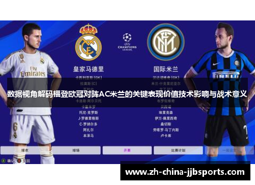 数据视角解码福登欧冠对阵AC米兰的关键表现价值技术影响与战术意义