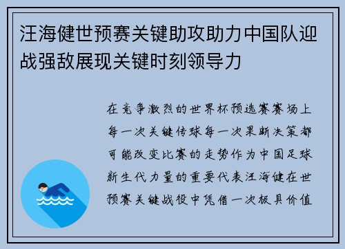 汪海健世预赛关键助攻助力中国队迎战强敌展现关键时刻领导力