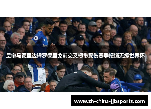 皇家马德里边锋罗德里戈前交叉韧带受伤赛季报销无缘世界杯 皇家马德里边锋罗德里戈前交叉韧带受伤赛季报销无缘世界杯