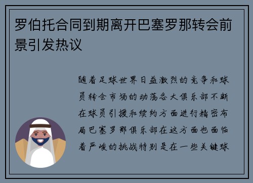 罗伯托合同到期离开巴塞罗那转会前景引发热议