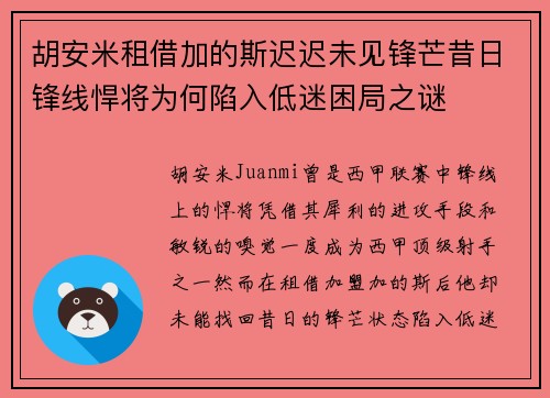 胡安米租借加的斯迟迟未见锋芒昔日锋线悍将为何陷入低迷困局之谜