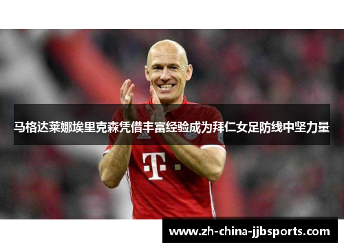 马格达莱娜埃里克森凭借丰富经验成为拜仁女足防线中坚力量