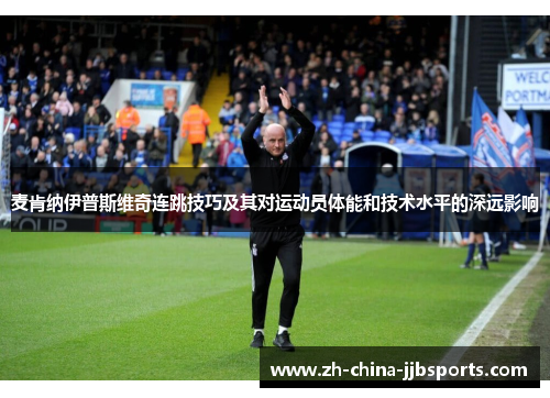 麦肯纳伊普斯维奇连跳技巧及其对运动员体能和技术水平的深远影响
