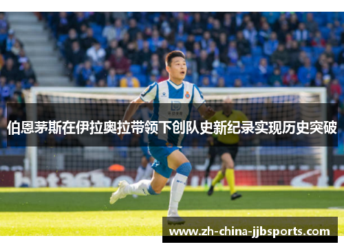 伯恩茅斯在伊拉奥拉带领下创队史新纪录实现历史突破