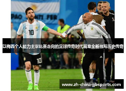 以梅西个人能力主宰比赛走向的足球传奇时代篇章全新书写历史传奇