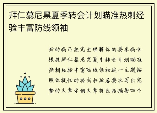 拜仁慕尼黑夏季转会计划瞄准热刺经验丰富防线领袖