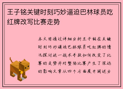 王子铭关键时刻巧妙逼迫巴林球员吃红牌改写比赛走势
