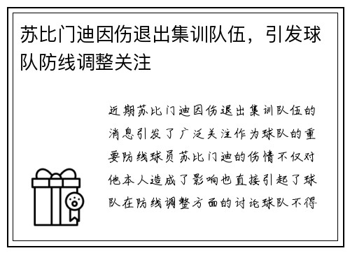 苏比门迪因伤退出集训队伍,引发球队防线调整关注 苏比门迪因伤退出集训队伍,引发球队防线调整关注