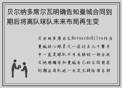 贝尔纳多席尔瓦明确告知曼城合同到期后将离队球队未来布局再生变