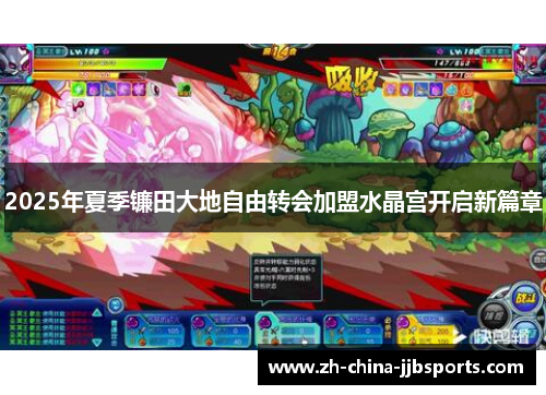 2025年夏季镰田大地自由转会加盟水晶宫开启新篇章 2025年夏季镰田大地自由转会加盟水晶宫开启新篇章