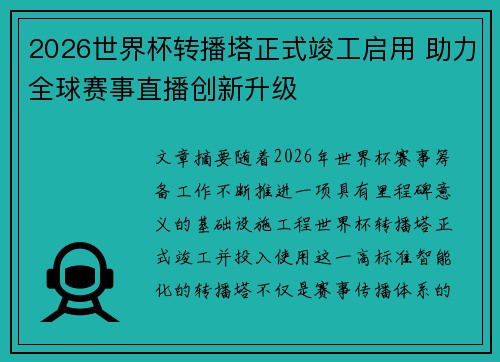 2026世界杯转播塔正式竣工启用 助力全球赛事直播创新升级 2026世界杯转播塔正式竣工启用 助力全球赛事直播创新升级