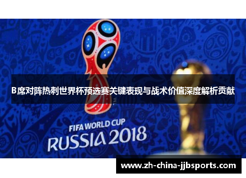 B席对阵热刺世界杯预选赛关键表现与战术价值深度解析贡献 B席对阵热刺世界杯预选赛关键表现与战术价值深度解析贡献
