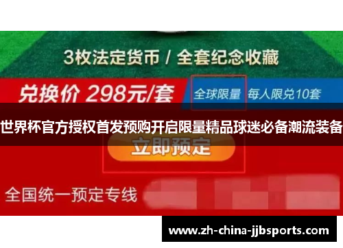 世界杯官方授权首发预购开启限量精品球迷必备潮流装备 世界杯官方授权首发预购开启限量精品球迷必备潮流装备