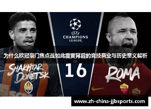 为什么欧冠豪门焦点战如此重要背后的竞技商业与历史意义解析 为什么欧冠豪门焦点战如此重要背后的竞技商业与历史意义解析