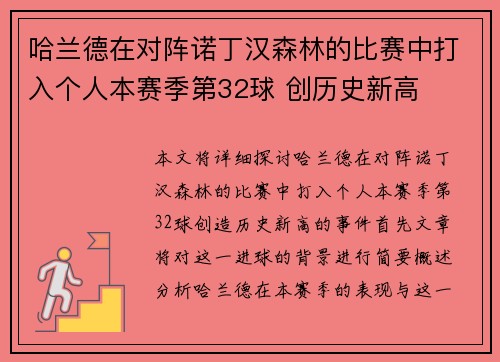 哈兰德在对阵诺丁汉森林的比赛中打入个人本赛季第32球 创历史新高 哈兰德在对阵诺丁汉森林的比赛中打入个人本赛季第32球 创历史新高