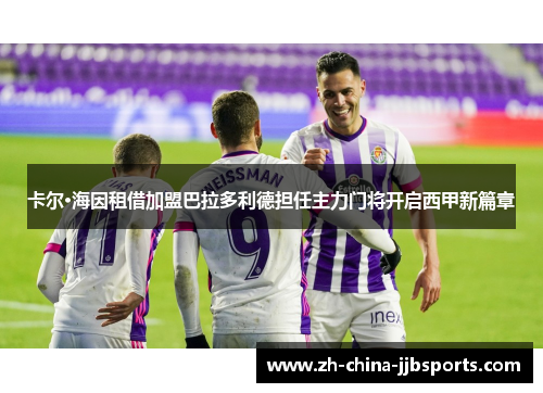 卡尔·海因租借加盟巴拉多利德担任主力门将开启西甲新篇章 卡尔·海因租借加盟巴拉多利德担任主力门将开启西甲新篇章
