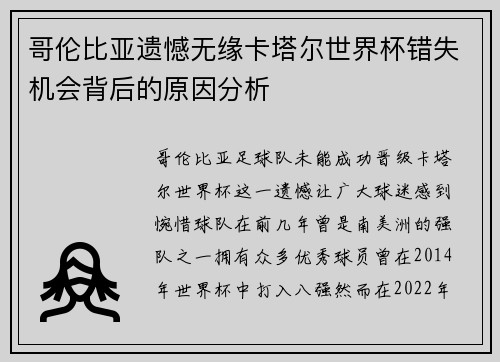 哥伦比亚遗憾无缘卡塔尔世界杯错失机会背后的原因分析 哥伦比亚遗憾无缘卡塔尔世界杯错失机会背后的原因分析