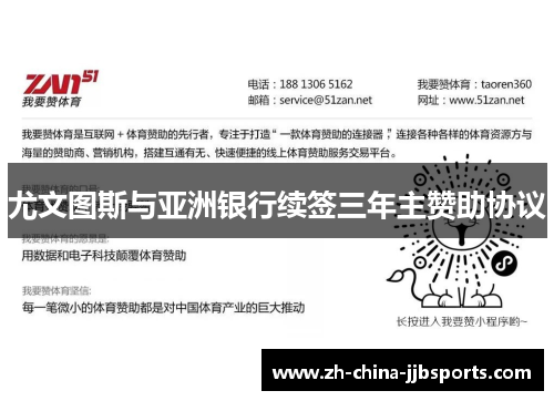 尤文图斯与亚洲银行续签三年主赞助协议