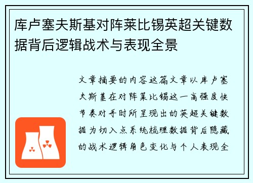 库卢塞夫斯基对阵莱比锡英超关键数据背后逻辑战术与表现全景 库卢塞夫斯基对阵莱比锡英超关键数据背后逻辑战术与表现全景