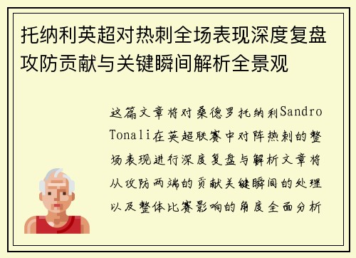 托纳利英超对热刺全场表现深度复盘攻防贡献与关键瞬间解析全景观 托纳利英超对热刺全场表现深度复盘攻防贡献与关键瞬间解析全景观