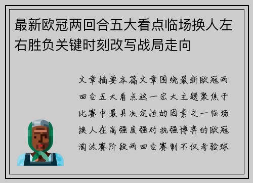 最新欧冠两回合五大看点临场换人左右胜负关键时刻改写战局走向 最新欧冠两回合五大看点临场换人左右胜负关键时刻改写战局走向