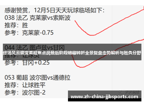 终场风云骤变英超焦点战最后阶段暗藏转折全景复盘走势解析与胜负分野