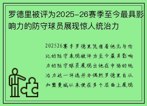 罗德里被评为2025-26赛季至今最具影响力的防守球员展现惊人统治力