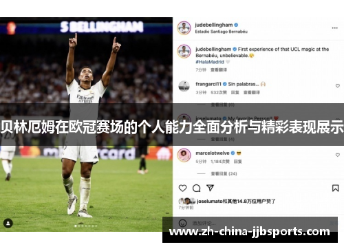 贝林厄姆在欧冠赛场的个人能力全面分析与精彩表现展示