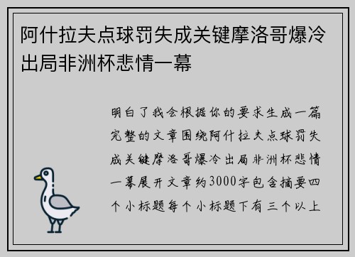阿什拉夫点球罚失成关键摩洛哥爆冷出局非洲杯悲情一幕 阿什拉夫点球罚失成关键摩洛哥爆冷出局非洲杯悲情一幕