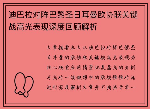 迪巴拉对阵巴黎圣日耳曼欧协联关键战高光表现深度回顾解析 迪巴拉对阵巴黎圣日耳曼欧协联关键战高光表现深度回顾解析