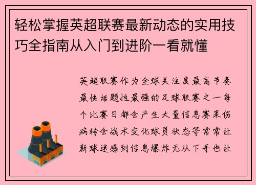 轻松掌握英超联赛最新动态的实用技巧全指南从入门到进阶一看就懂 轻松掌握英超联赛最新动态的实用技巧全指南从入门到进阶一看就懂