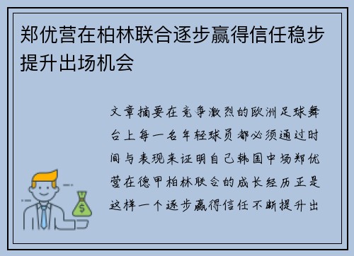 郑优营在柏林联合逐步赢得信任稳步提升出场机会