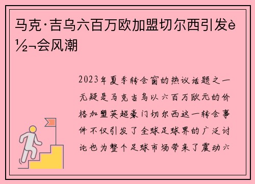 马克·吉乌六百万欧加盟切尔西引发转会风潮
