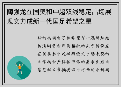 陶强龙在国奥和中超双线稳定出场展现实力成新一代国足希望之星
