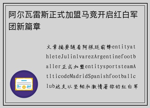 阿尔瓦雷斯正式加盟马竞开启红白军团新篇章