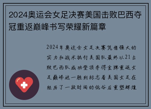 2024奥运会女足决赛美国击败巴西夺冠重返巅峰书写荣耀新篇章 2024奥运会女足决赛美国击败巴西夺冠重返巅峰书写荣耀新篇章