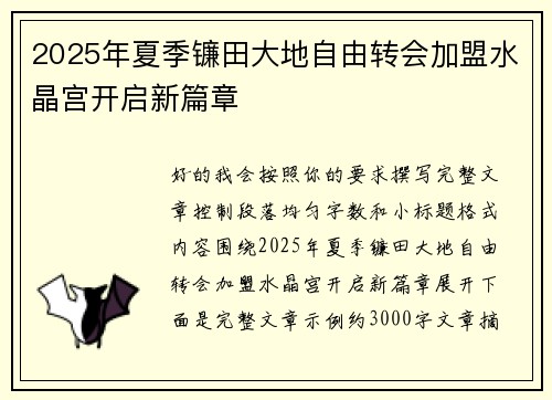 2025年夏季镰田大地自由转会加盟水晶宫开启新篇章