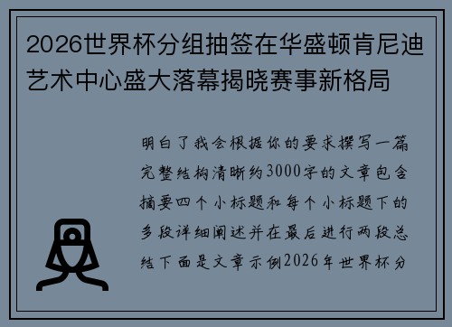 2026世界杯分组抽签在华盛顿肯尼迪艺术中心盛大落幕揭晓赛事新格局