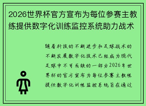 2026世界杯官方宣布为每位参赛主教练提供数字化训练监控系统助力战术提升