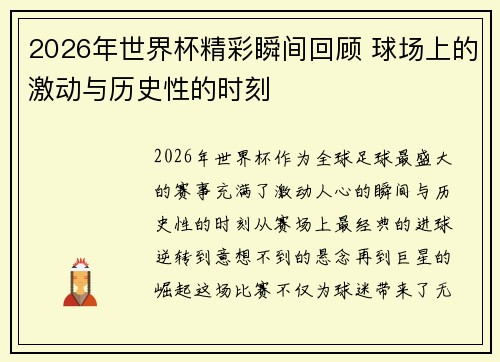 2026年世界杯精彩瞬间回顾 球场上的激动与历史性的时刻