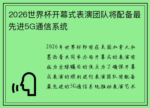 2026世界杯开幕式表演团队将配备最先进5G通信系统 2026世界杯开幕式表演团队将配备最先进5G通信系统