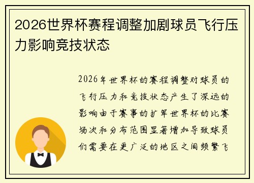 2026世界杯赛程调整加剧球员飞行压力影响竞技状态