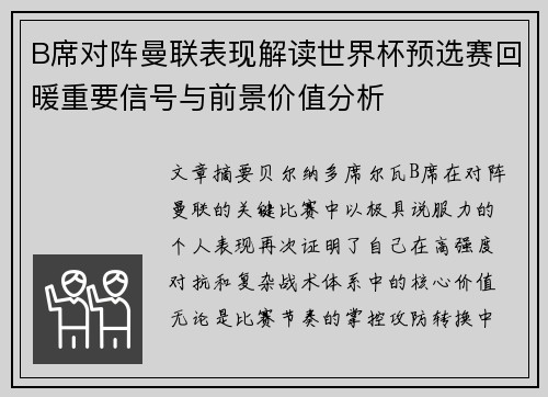 B席对阵曼联表现解读世界杯预选赛回暖重要信号与前景价值分析
