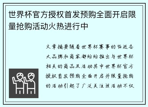 世界杯官方授权首发预购全面开启限量抢购活动火热进行中