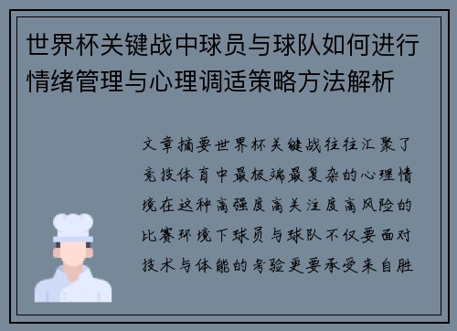 世界杯关键战中球员与球队如何进行情绪管理与心理调适策略方法解析