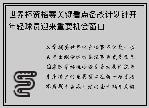 世界杯资格赛关键看点备战计划铺开年轻球员迎来重要机会窗口